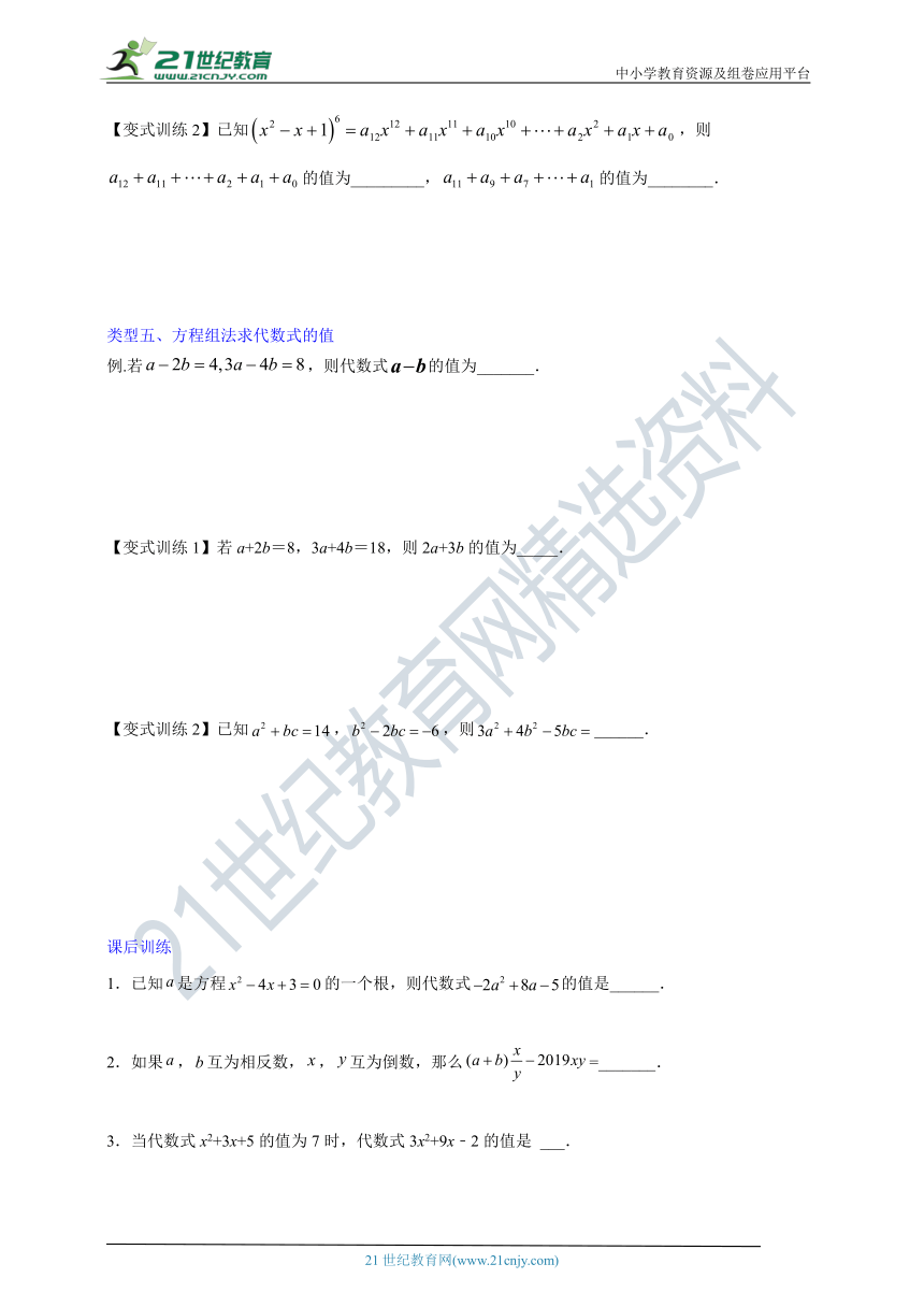 压轴专题1 代数式求值的五种类型（含解析）