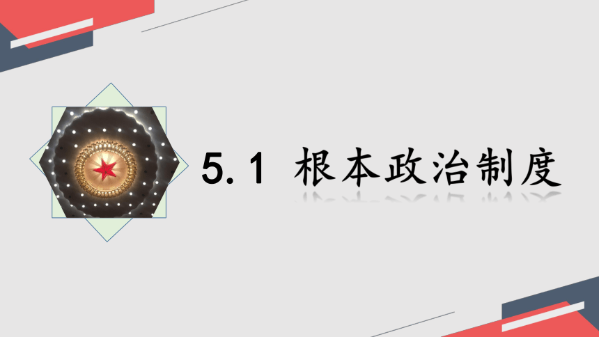 2023~2024学年道德与法治统编版八年级下册 ：5.1 根本政治制度 课件(共24张PPT+内嵌视频)