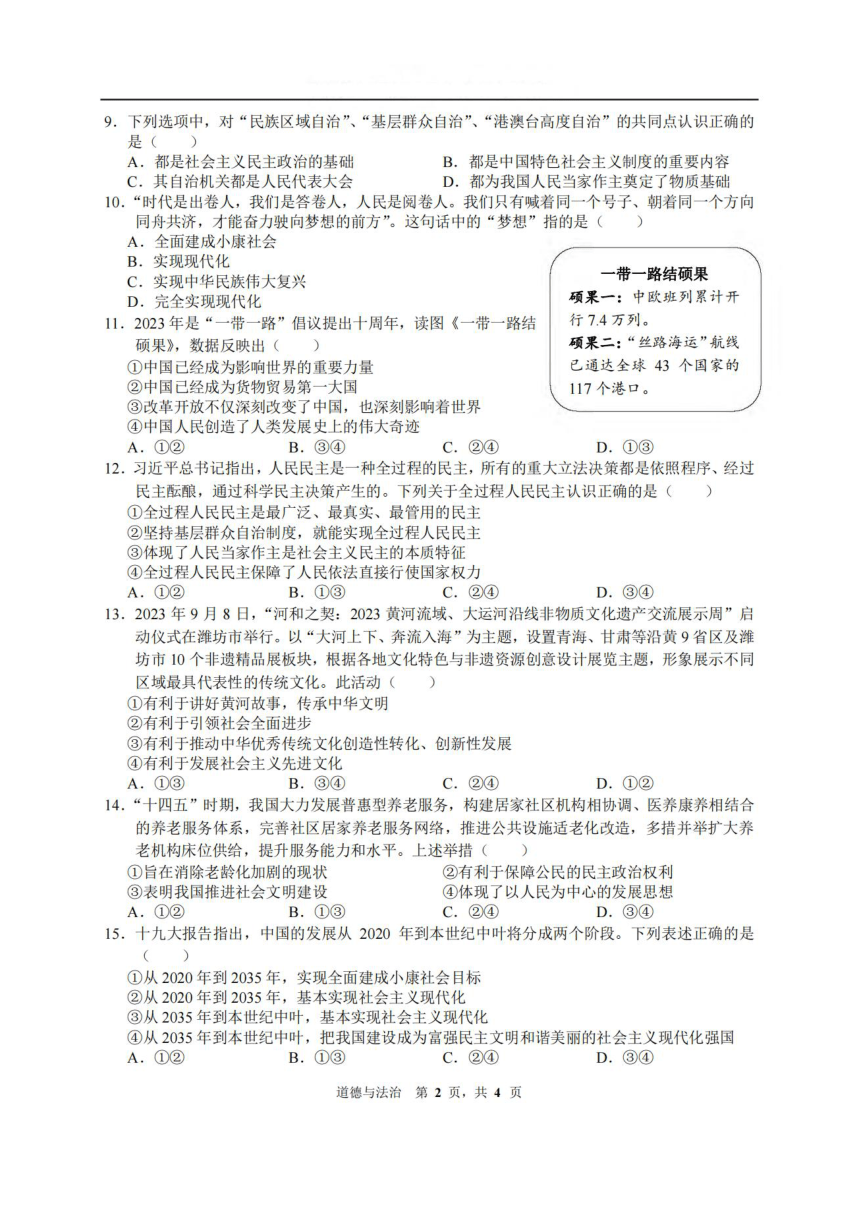 吉林省长春市第72中学2023-2024学年第一学期九年级第二次月考道德与法治试题（图片版，含答案）