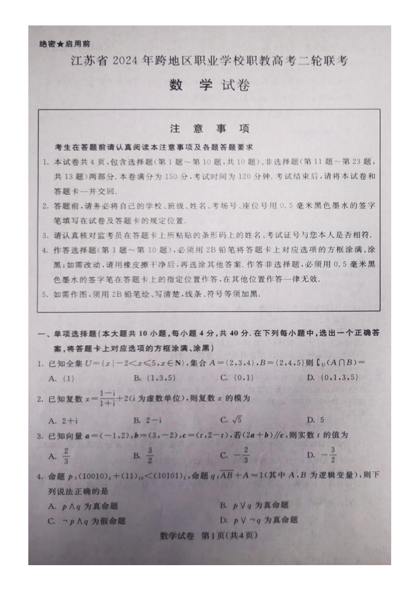 2024年江苏省跨地区职业学校单招二轮联考数学试卷（图片版，无答案）