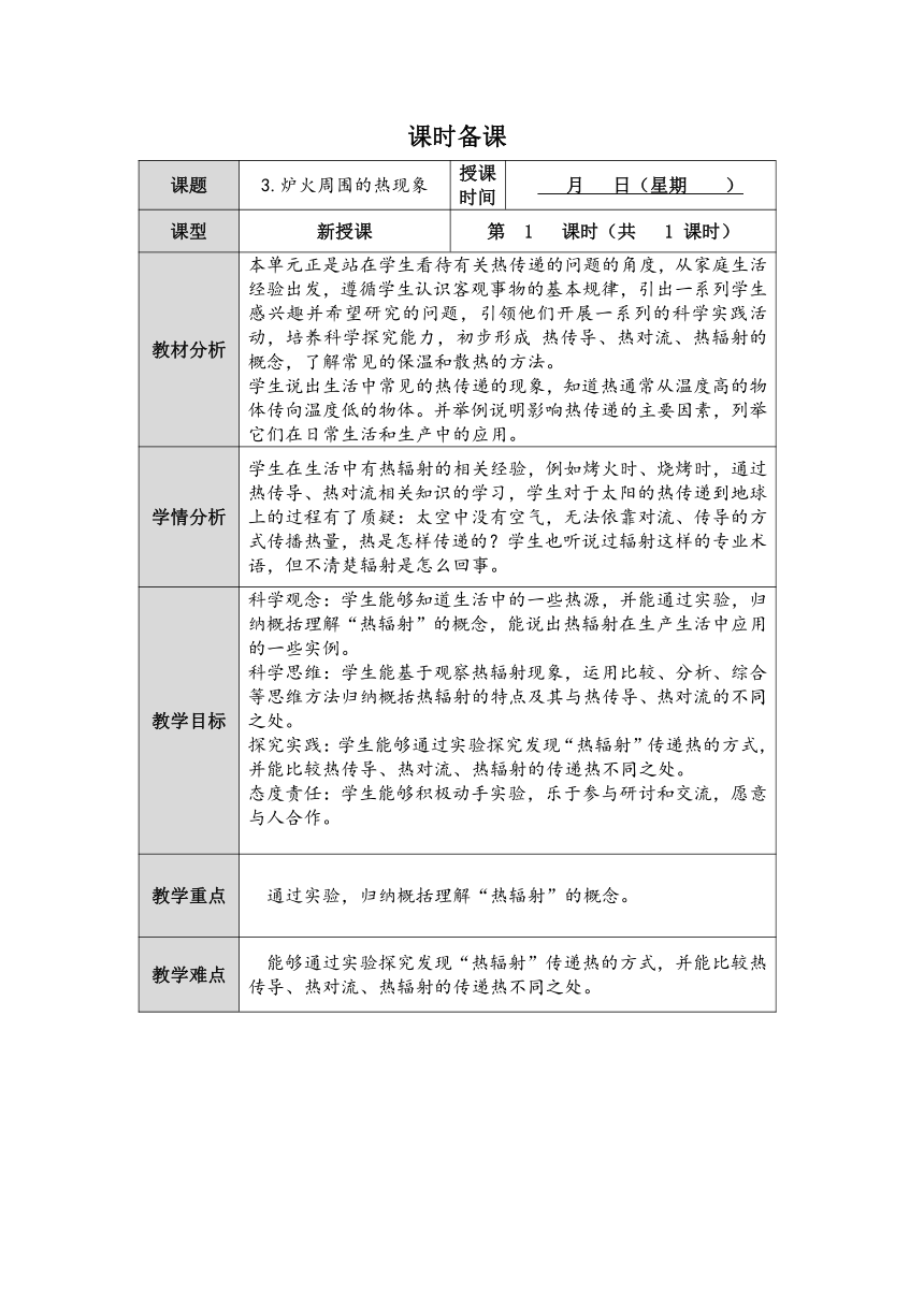 人教鄂教版小学科学五年级上册一单元3课《炉火周围的热现象》教案 （表格式）