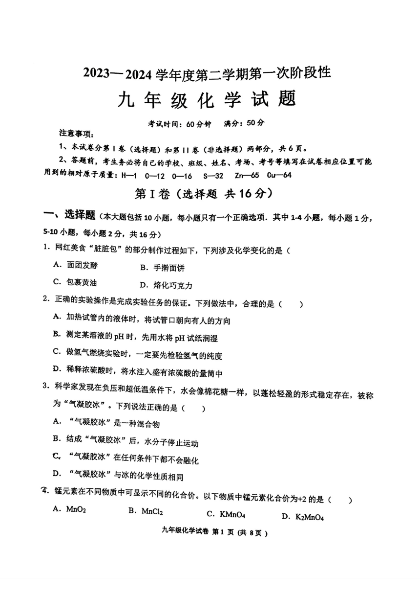 2024年山东省济宁市高新区一模考试化学试题（图片版无答案）