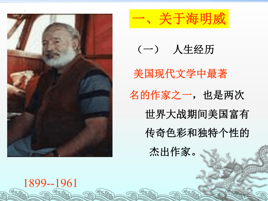 10《老人与海》课件(共31张PPT)2023-2024学年统编版高中语文选择性必修上册