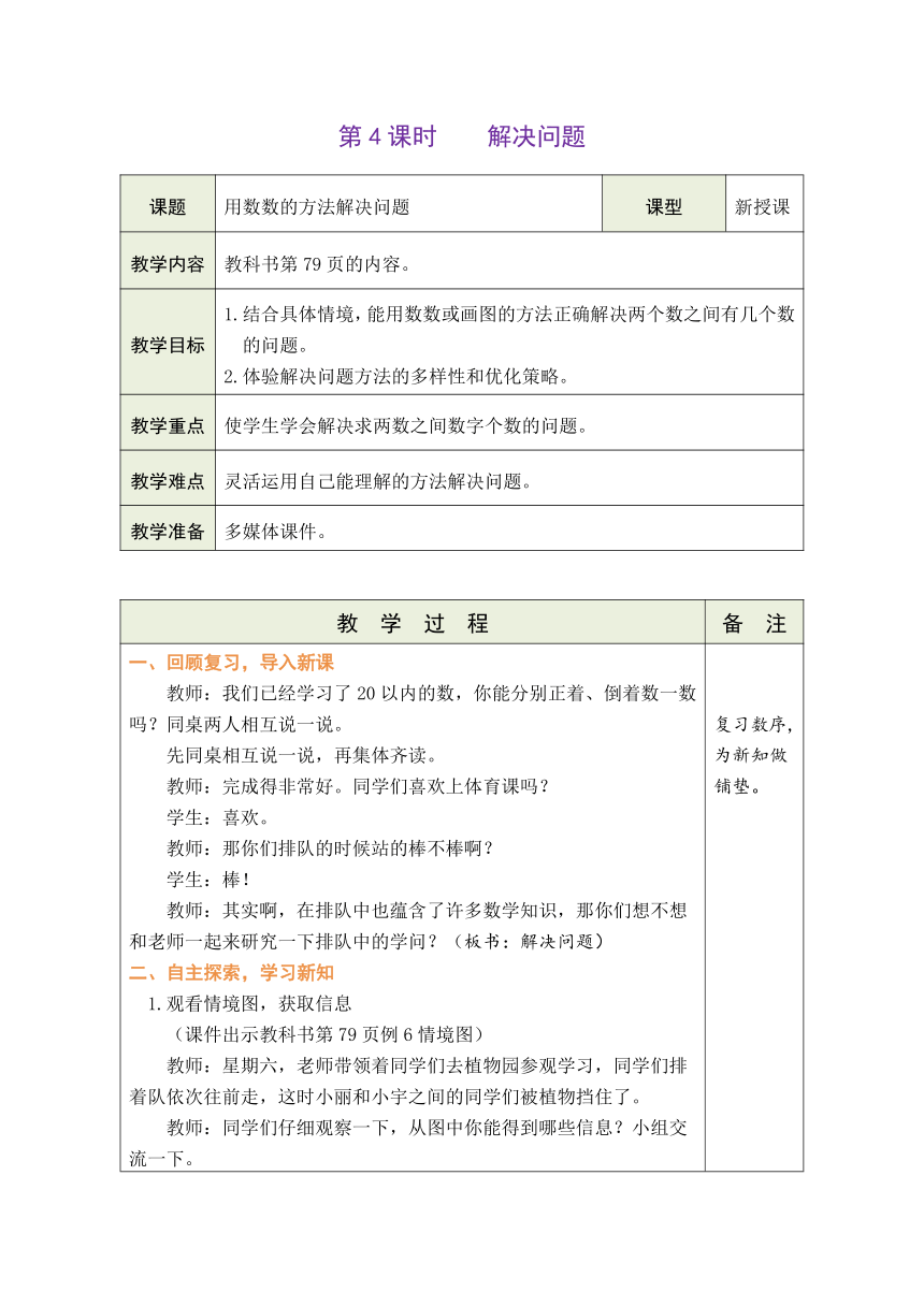 人教版数学一年级上册6.4 解决问题 表格式教案