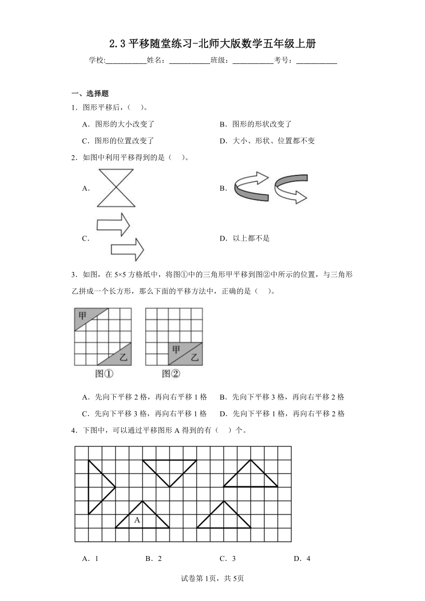 2.3平移随堂练习-北师大版数学五年级上册（含答案）