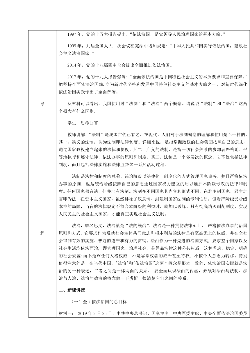 高中政治统编版必修三 7.2全面依法治国的总目标和原则教案（表格式）