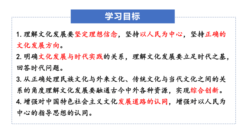 9.2文化发展的基本路径 课件（共27张ppt+1个内嵌视频）高中政治统编版必修四