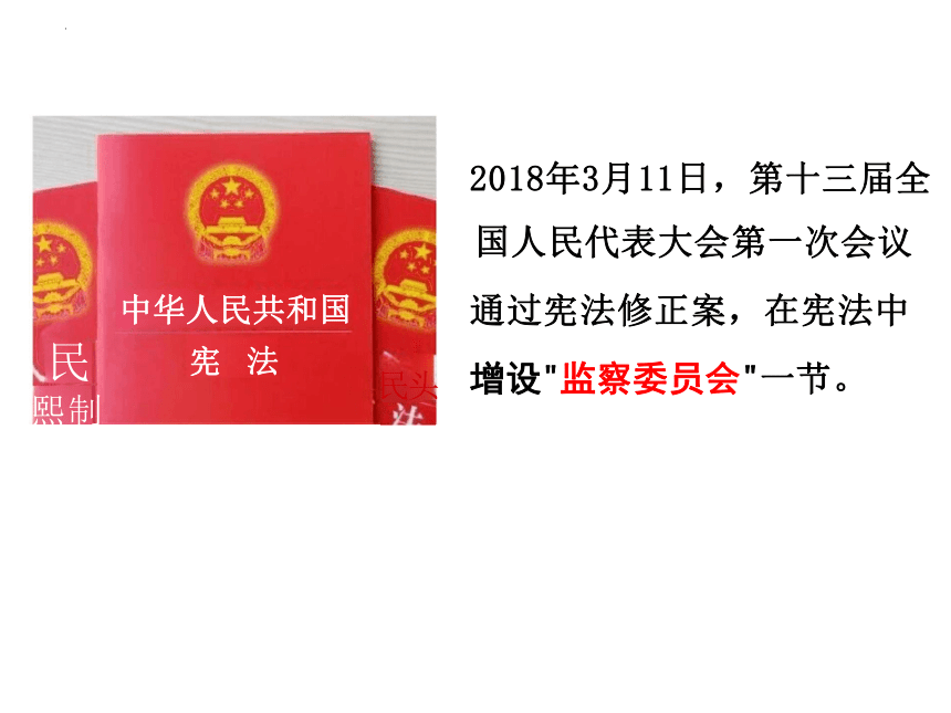 6.4 国家监察机关 课件（21张PPT）