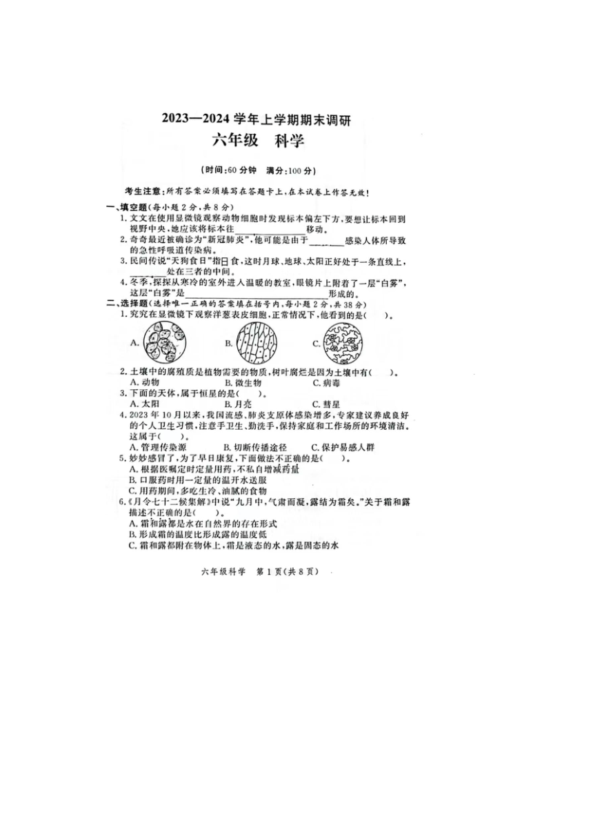 河南省郑州市高新区2023-2024学年六年级上学期期末科学试题（扫描版无答案）