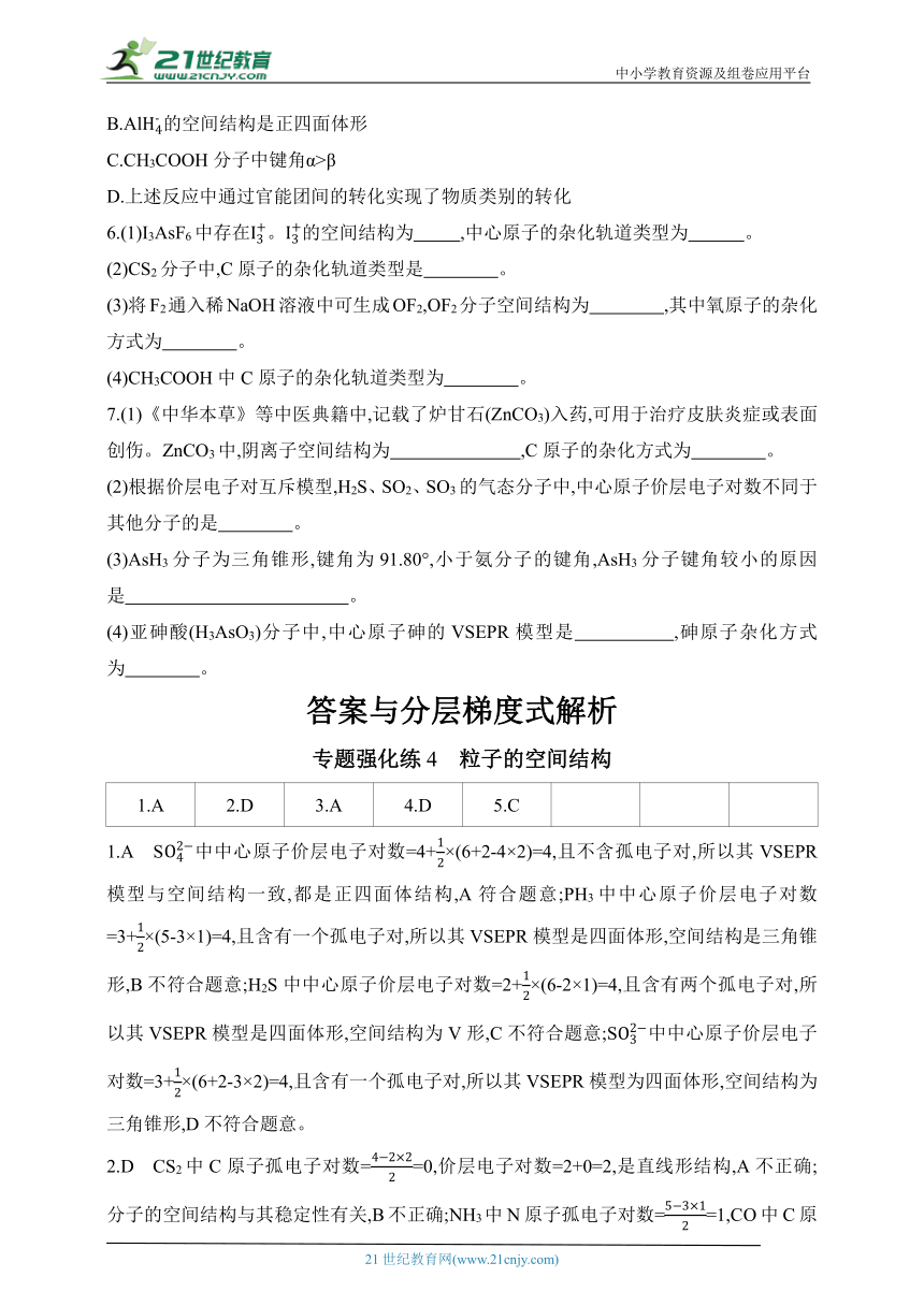 2024人教版高中化学选择性必修2同步练习题--专题强化练4　粒子的空间结构（含解析）