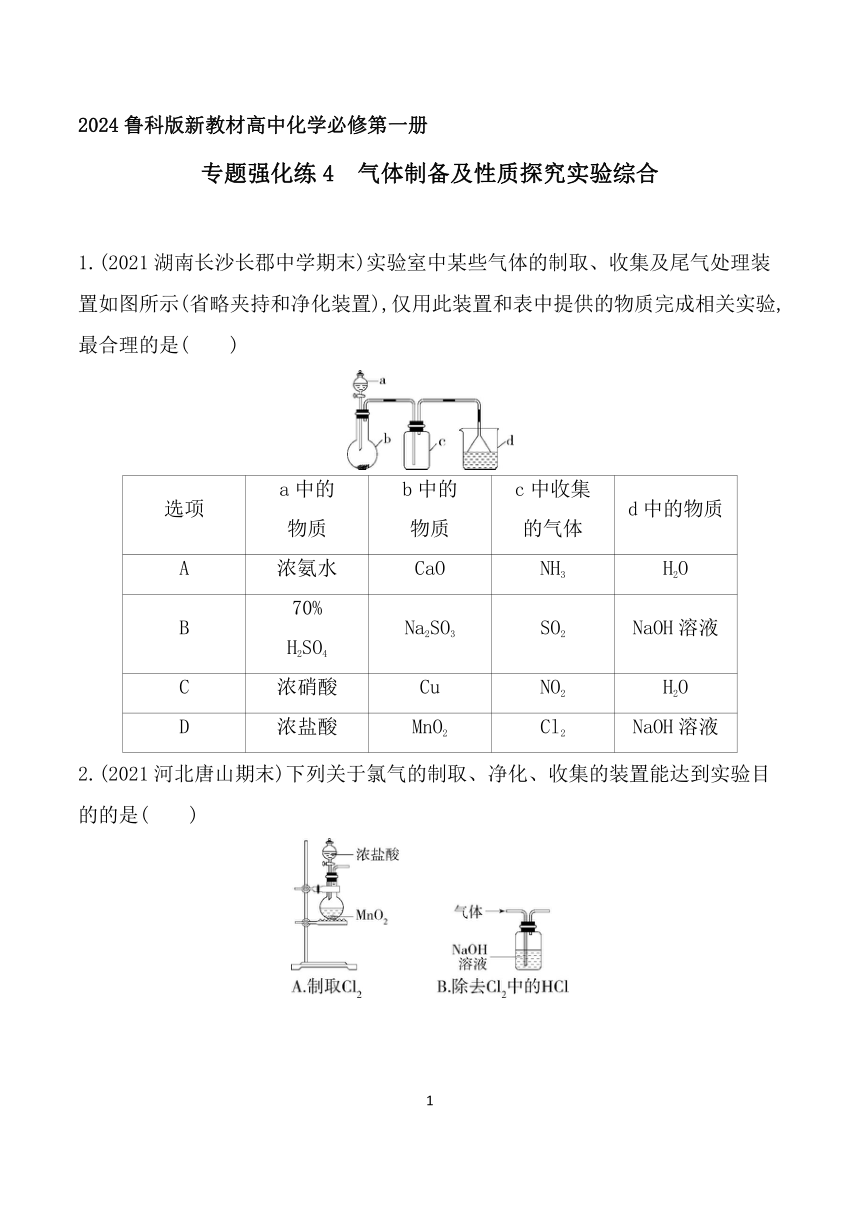 2024鲁科版新教材高中化学必修第一册同步练习--专题强化练4  气体制备及性质探究实验综合（含解析）