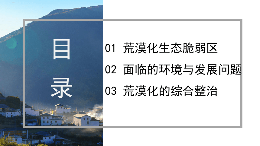 2.4生态脆弱区的综合治理—以我国荒漠化地区为例课件(共31张PPT)