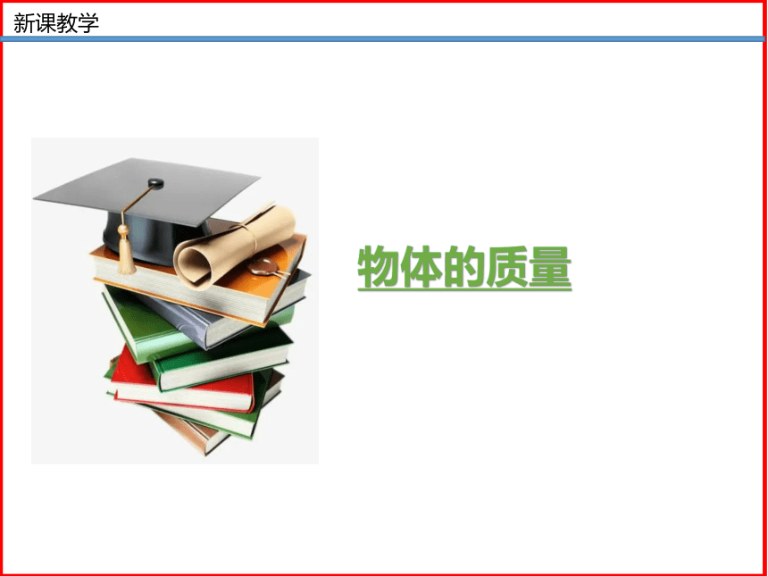 第08讲《2.2物体的质量及其测量》（同步课件）(共36张PPT) 2023-2024学年八年级物理上册（北师大版）+