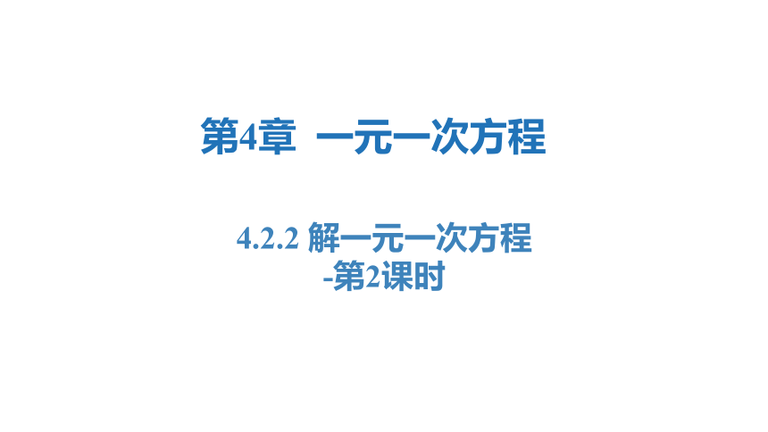 4.2.2 解一元一次方程-第2课时（同步课件）-2023-2024学年七年级数学上册同步精品课堂（苏科版）