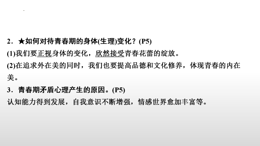 第一单元  青春时光 复习课件(共49张PPT) 统编版道德与法治七年级下册