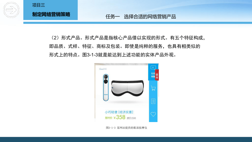 3.1 选择合适的网络营销产品 课件(共38张PPT)- 《网络营销》同步教学（重庆大学·2020）