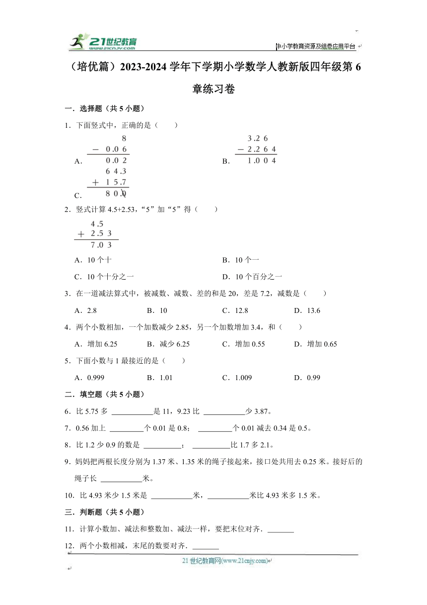 第6章练习卷（培优篇）2023-2024学年下学期小学数学人教新版四年级单元测试（含答案）