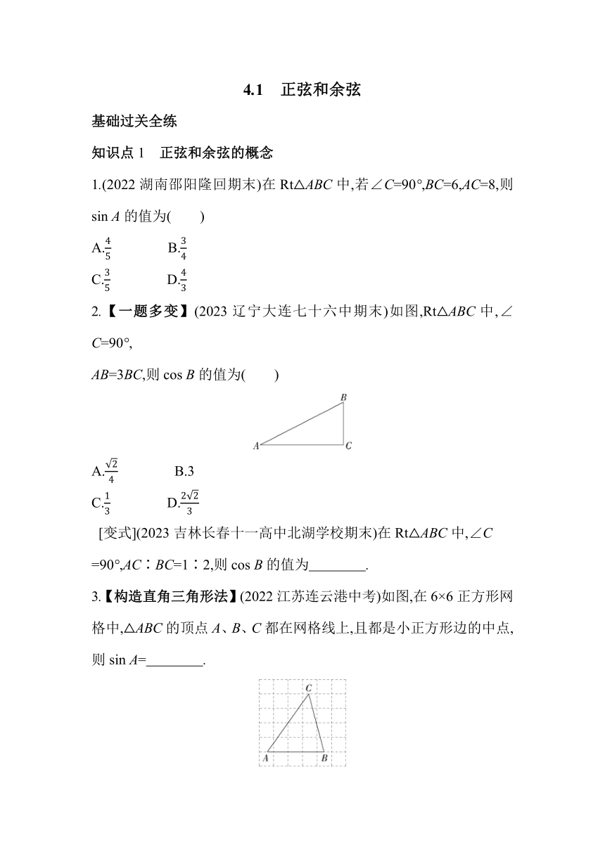 湘教版数学九年级上册4.1 正弦和余弦 素养提升练（含解析）
