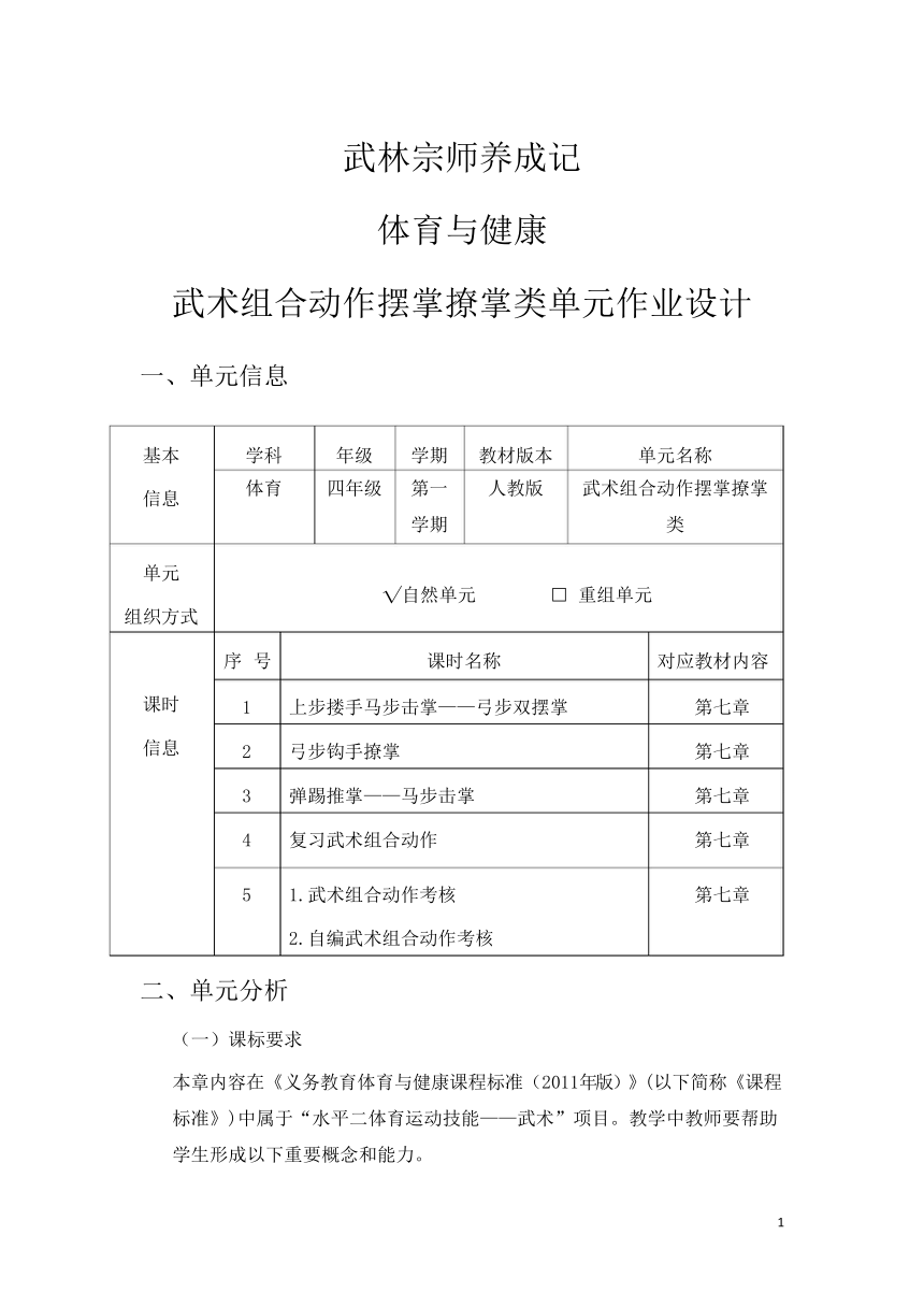 新课标体育与健康作业设计--人教版    四年级上册   《武术组合动作摆掌撩掌类》