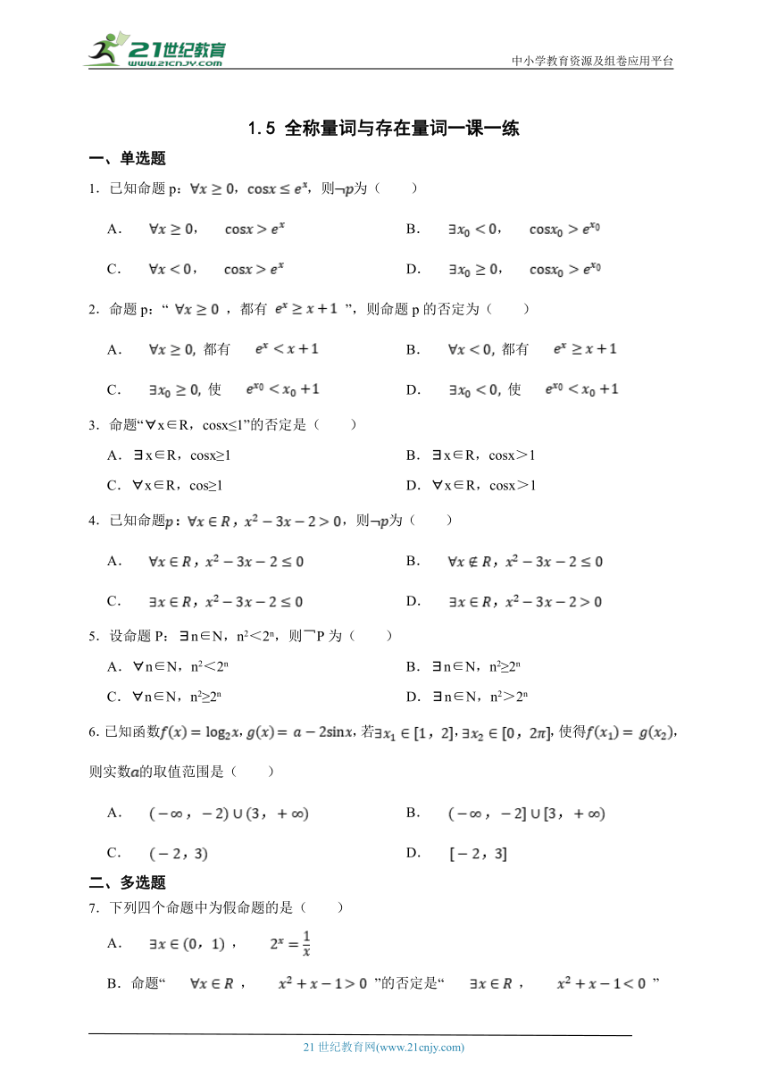 人教A版（2019）必修 第一册 1.5 全称量词与存在量词 同步练习（含解析）