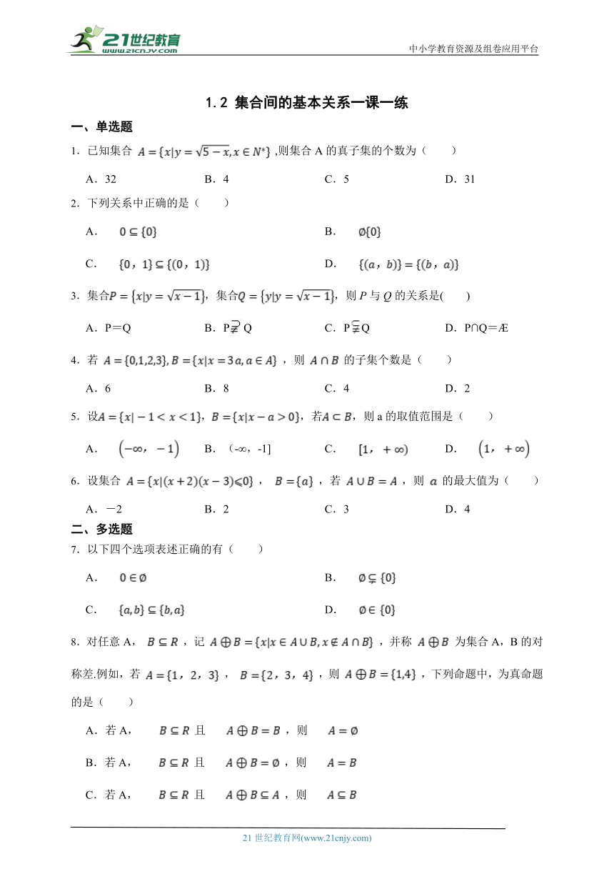 1.2 集合间的基本关系一课一练（含解析）