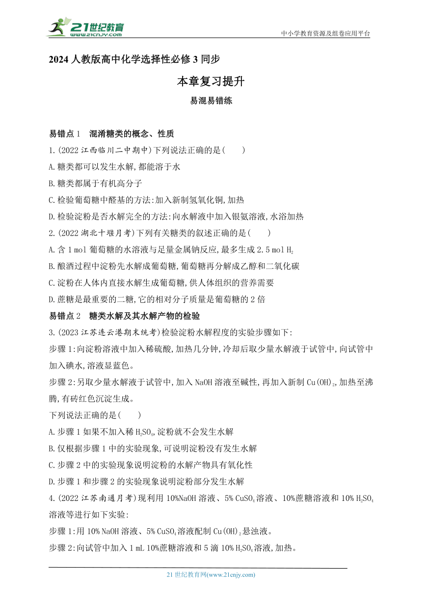 2024人教版高中化学选择性必修3同步练习题--第四章　生物大分子复习提升（含解析）