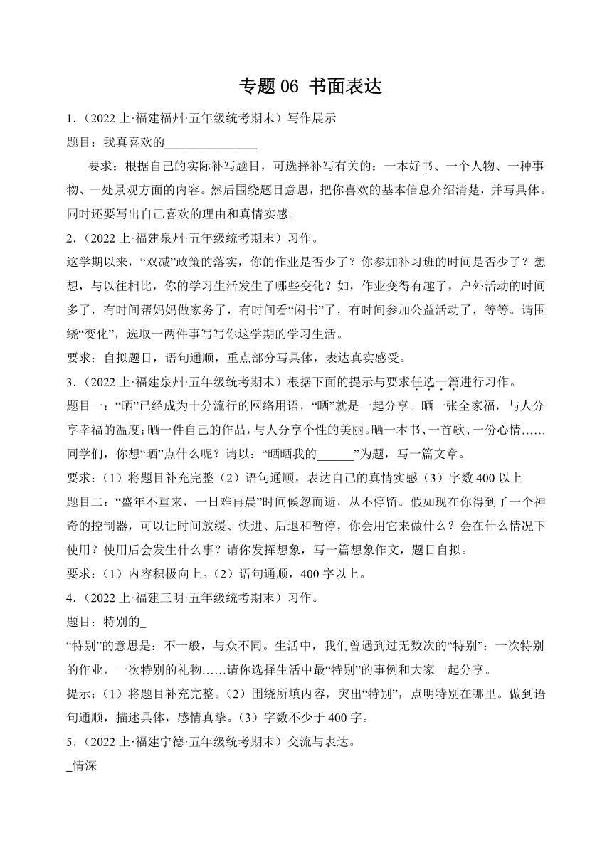 （福建地区专版）2023-2024学年五年级语文上册期末备考真题分类汇编专题06书面表达（含解析）