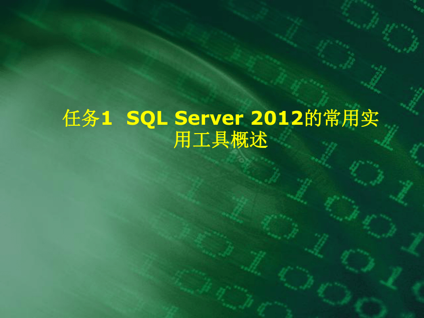 中职《SQL Server 2012数据库实用教程》（电工版·2018）项目2 SQL Server 2012的常用实用工具同步教学课件(共21张PPT)