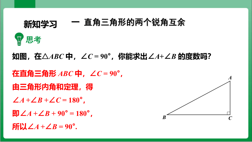 11.2.1 三角形的内角第2课时 直角三角形的两个锐角互余课件（共21张PPT）