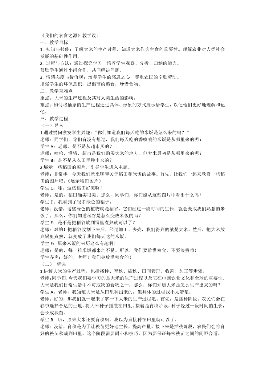 统编版道德与法治四年级下册3.7《我们的衣食之源》第一课时   教学设计