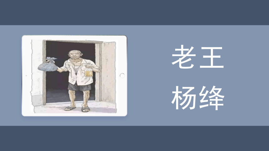 第11课《老王》课件（共19张PPT）