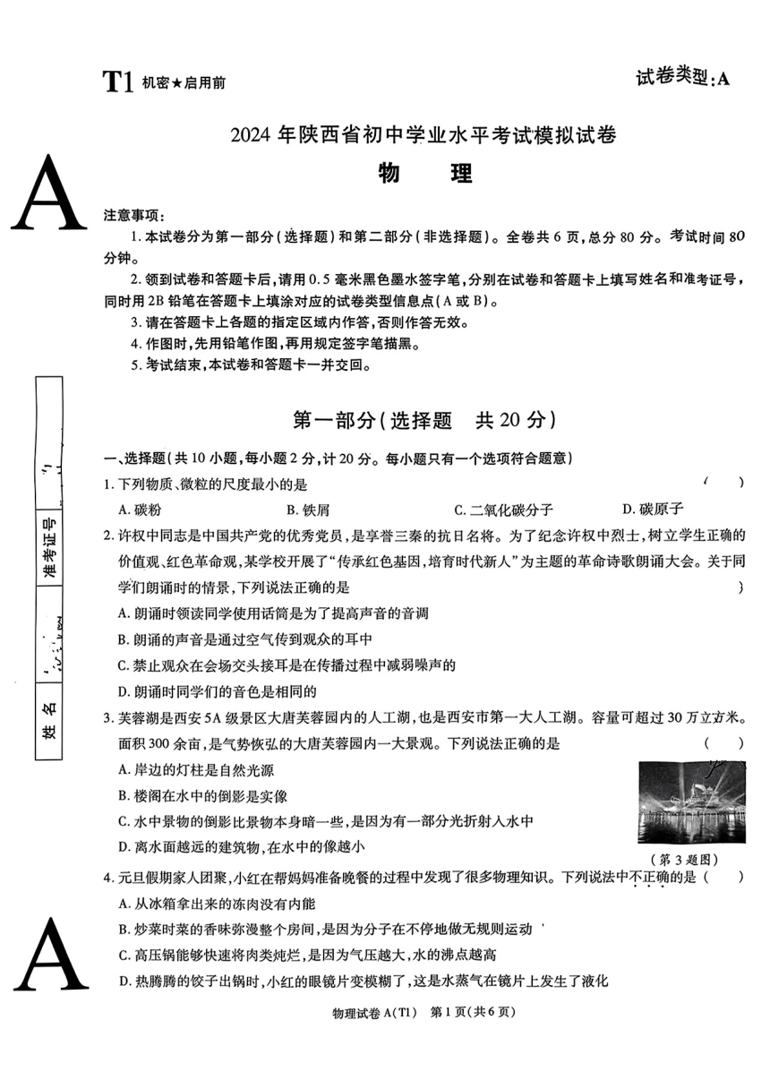 2024年陕西省西安市临潼区中考一模物理试题（PDF版无答案）