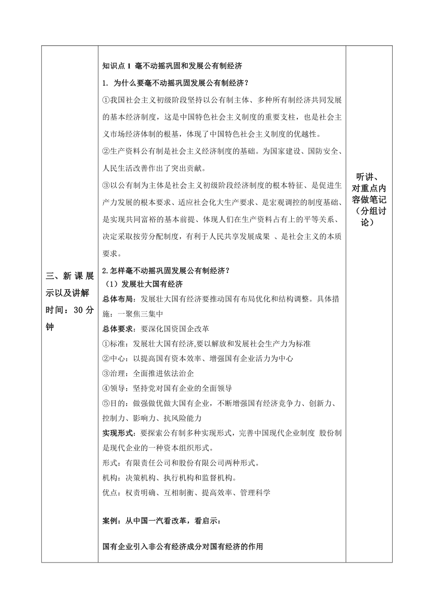 【核心素养目标】1.2 坚持”两个毫不动摇“ 教案（表格式）-2023-2024学年高中政治统编版必修二经济与社会