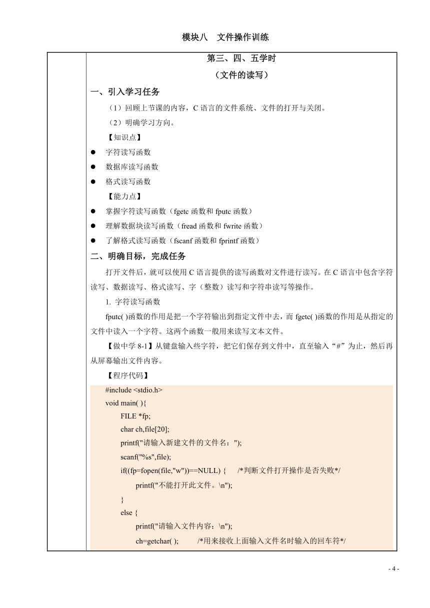 模块八  文件操作训练 电子教案（表格式） C语言程序设计（高教版）