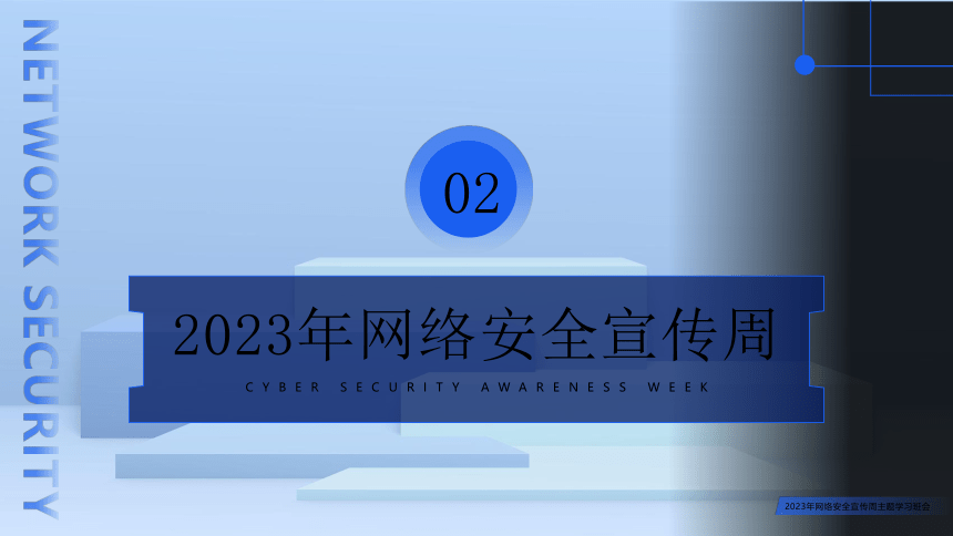 2023年高中网络安全宣传----网络安全为人民，网络安全靠人民 课件(共24张PPT)