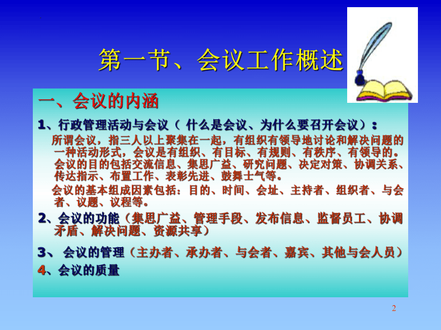 第五章 会议管理工作 课件(共24张PPT)- 《商务秘书实务》同步教学（人民大学版 ）