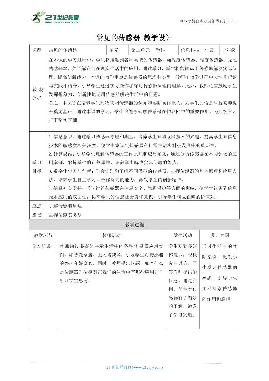 浙教版（2023） 七年级下册 信息科技 第2单元第6课 常见的传感器 教案（表格式）