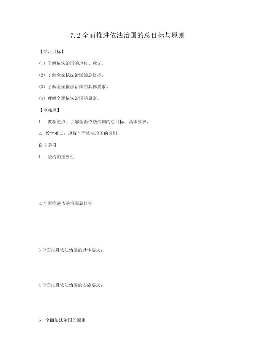 7.2 全面推进依法治国的总目标与原则 学案（无答案）-2023-2024学年高中政治统编版必修三政治与法治