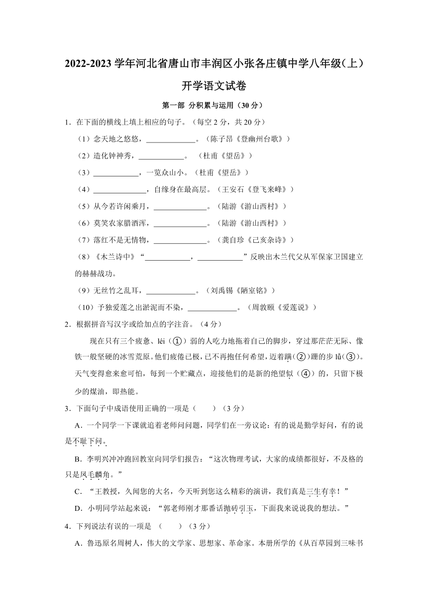 2022-2023学年河北省唐山市丰润区小张各庄镇中学八年级（上）开学语文试卷（含解析）