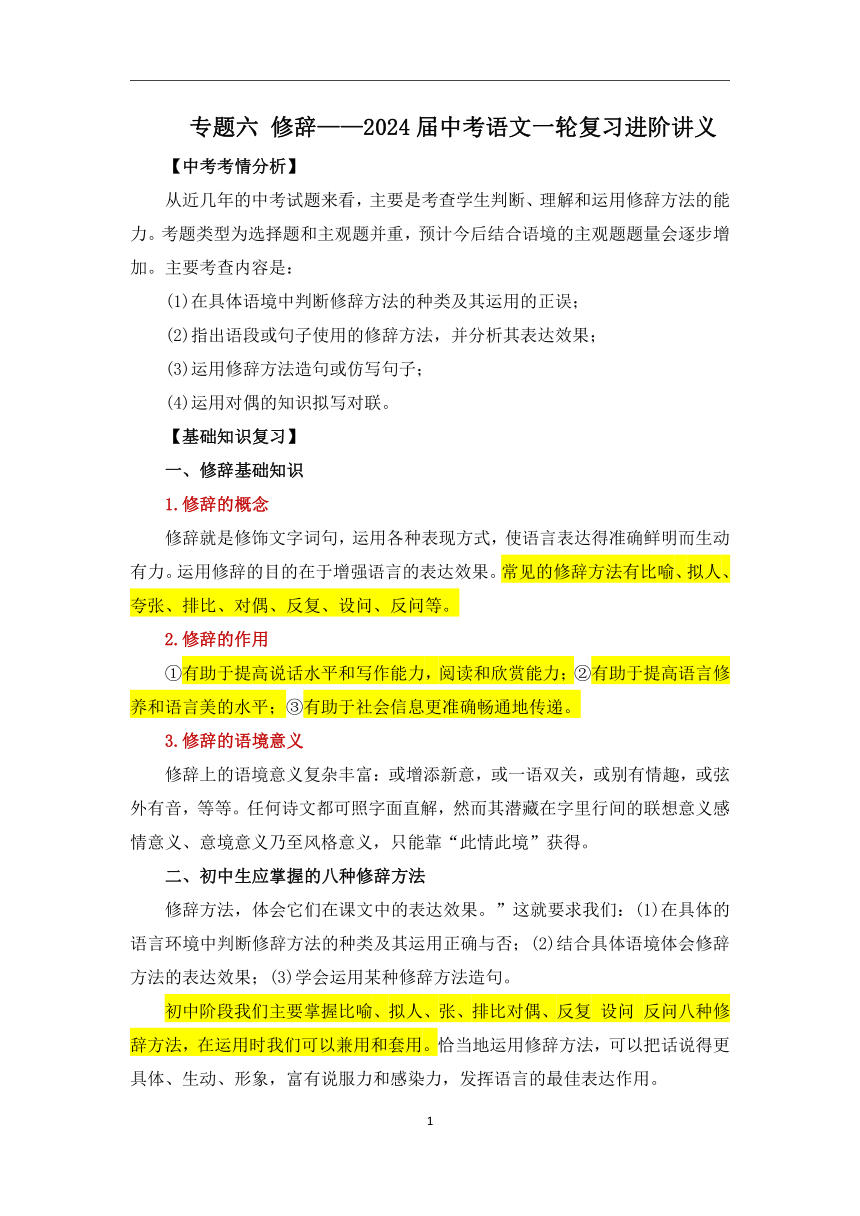 专题六 修辞——2024届中考语文一轮复习进阶讲义【人教部编版】