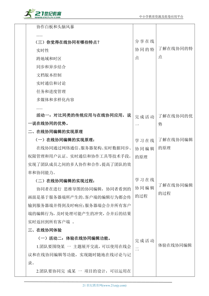 浙教版（2023）八上第4课 在线协同 教案