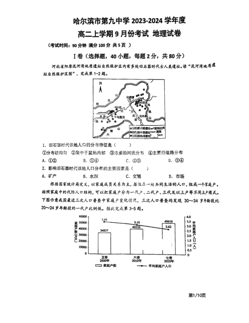 黑龙江省哈尔滨市第九中学校2023-2024学年高二上学期9月考试地理试卷（扫描版含答案）