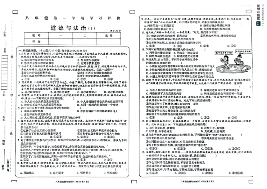 河南省周口市鹿邑县2023-2024学年八年级上学期道德与法治学习评价（一）