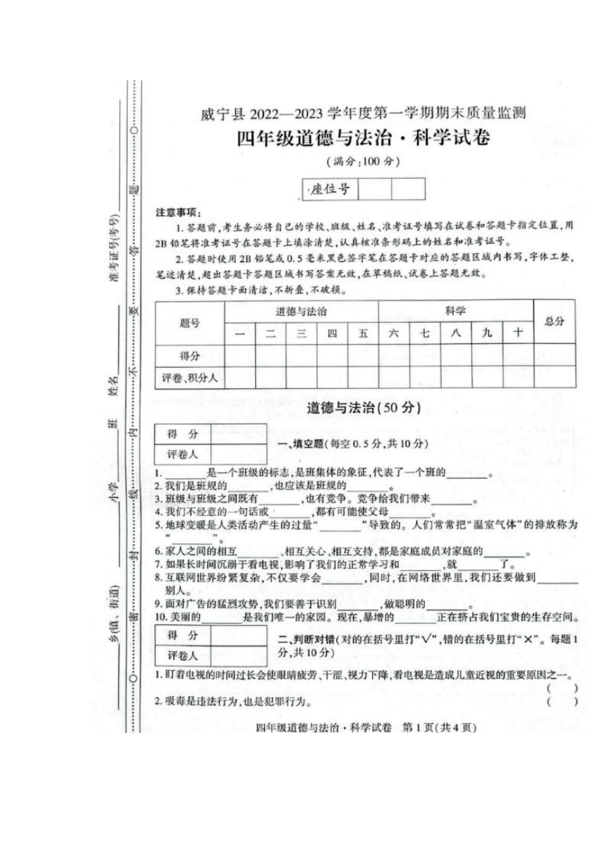贵州省毕节市威宁县2022-2023学年第一学期四年级道德与法治、科学期末质量监测试卷（图片版无答案）