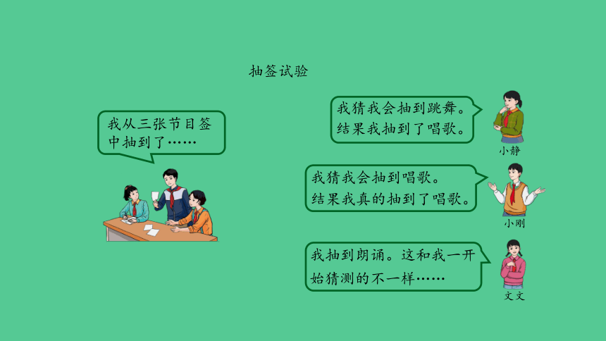 （2023秋新插图）人教版五年级数学上册 第四单元 可能性（第1课时）（课件）