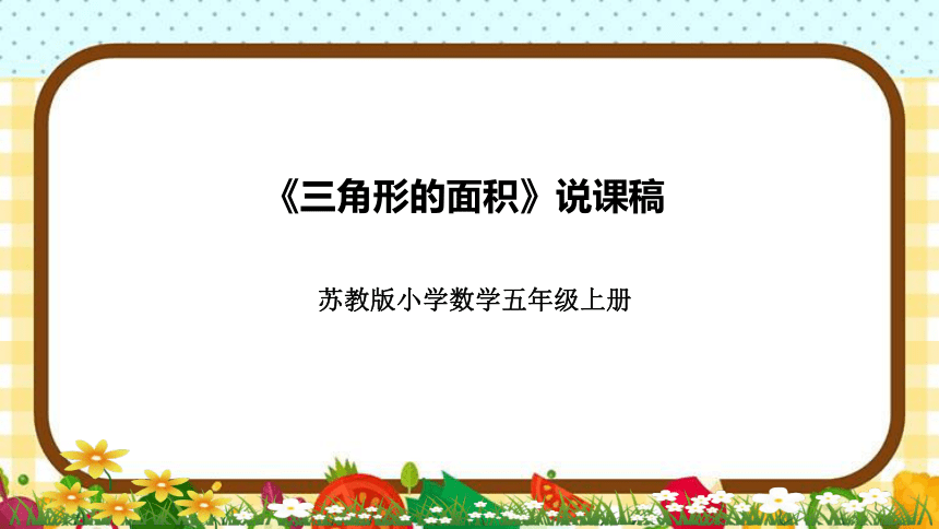 苏教版小学数学五年级上册《三角形的面积》说课稿（附反思、板书）课件(共32张PPT)