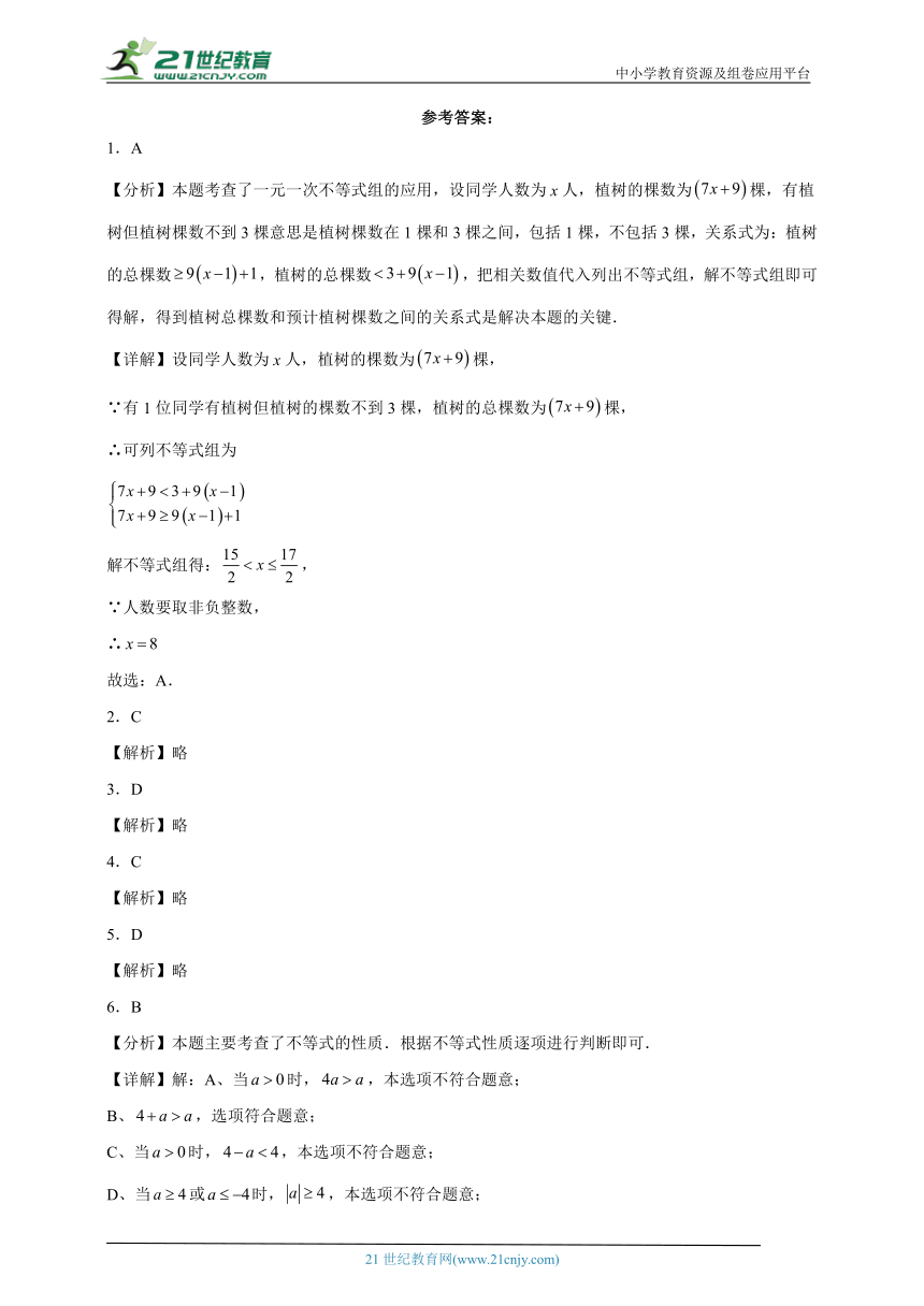 2023-2024学年京改版七年级下册第四章 一元一次不等式与一元一次不等式组单元测试卷(含解析)