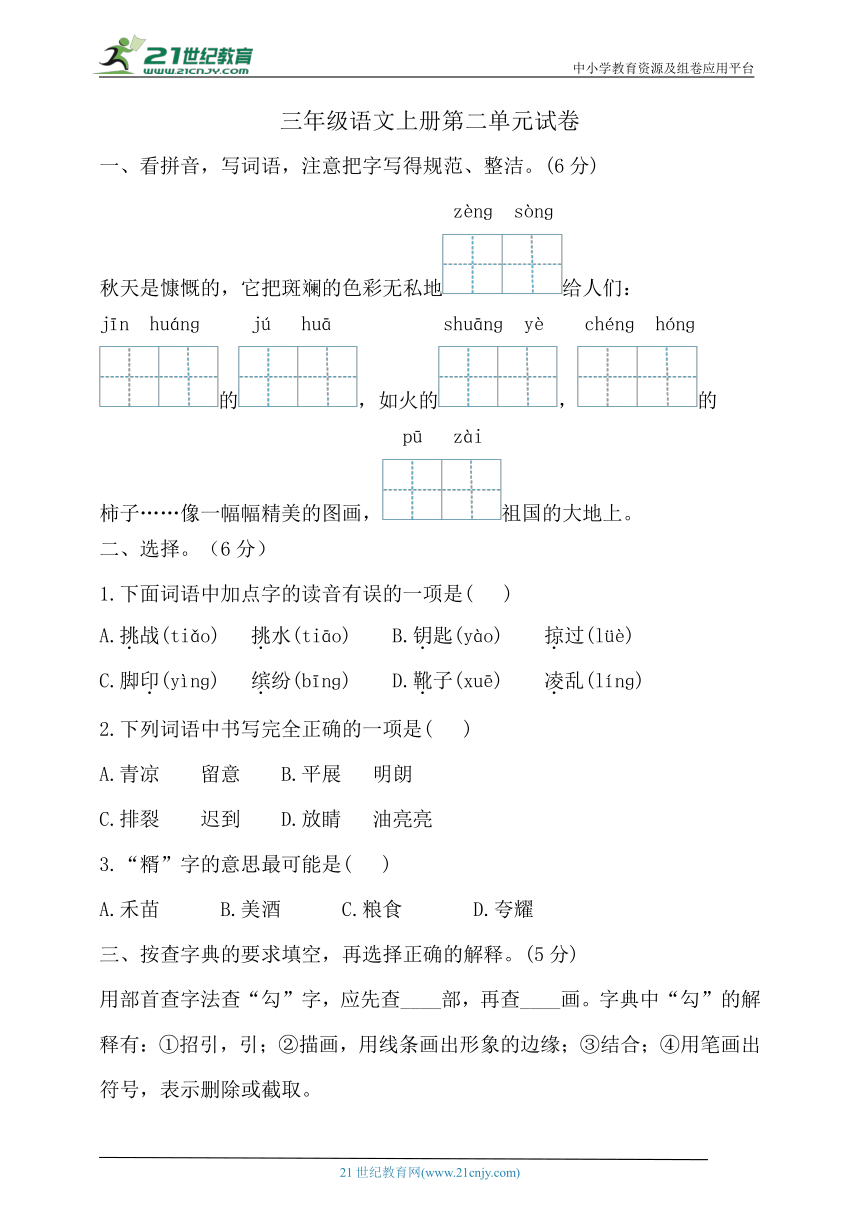 【新课标】统编版三年级语文上册第二单元试卷(含答案)