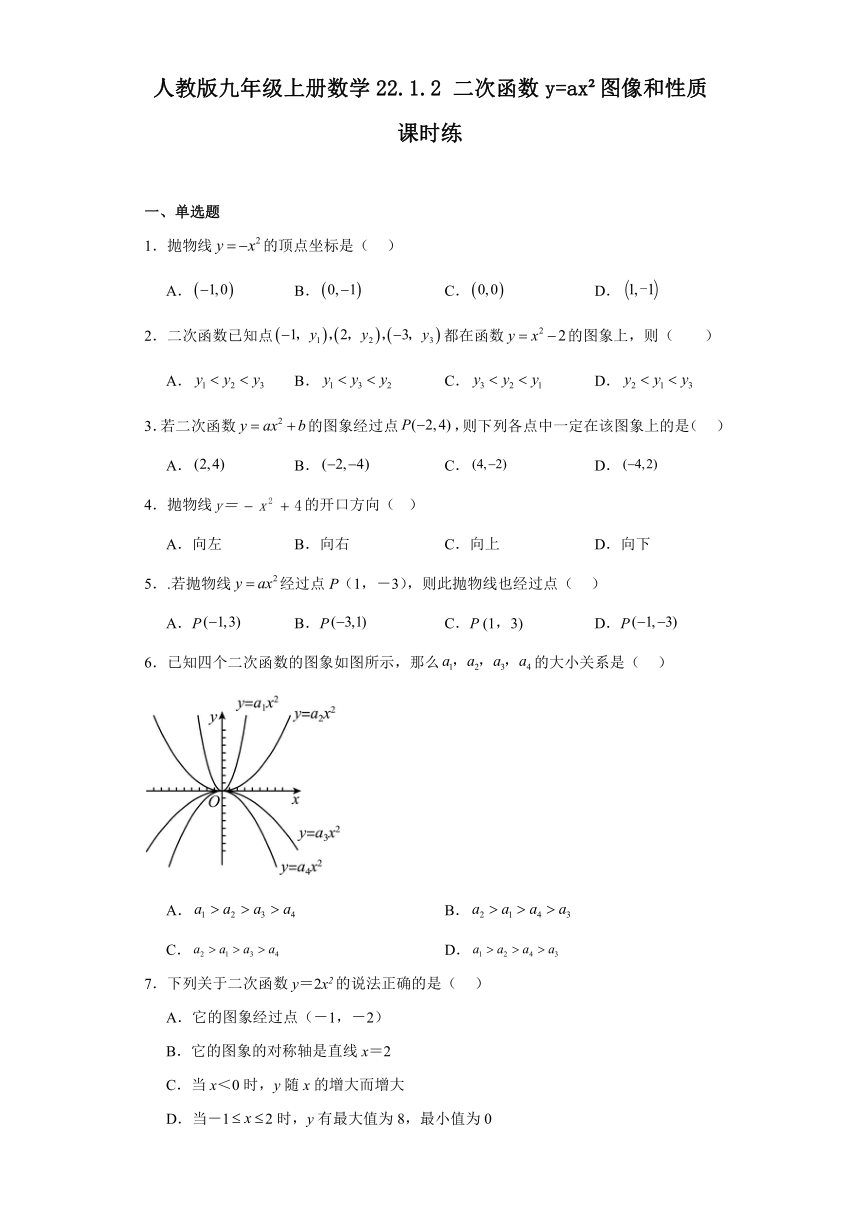 人教版九年级上册数学22.1.2 二次函数y=ax2图像和性质课时练（含答案）