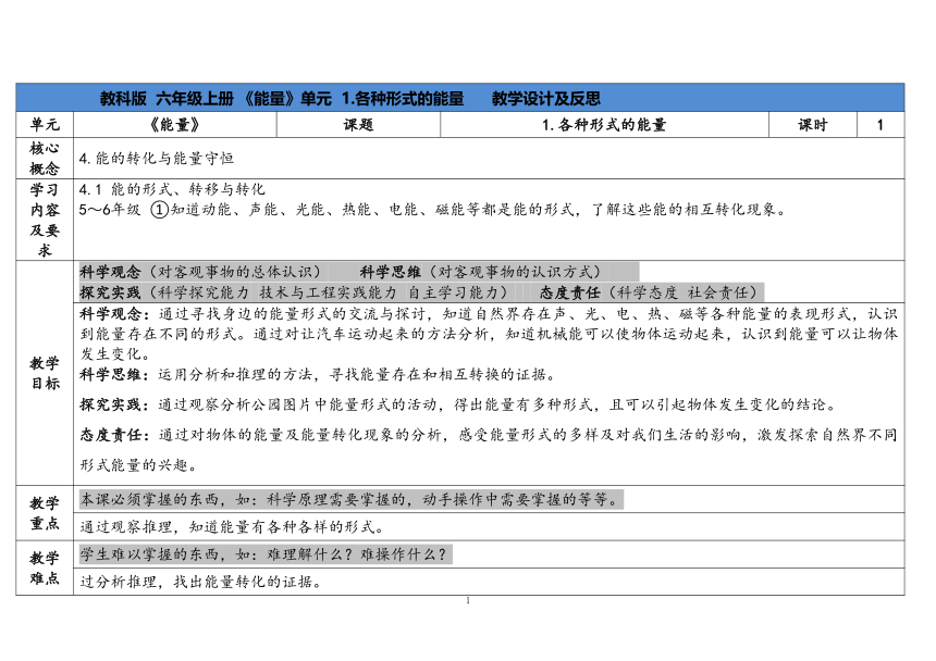 教科版六年级科学上册 第1课《各种形式的能量》（表格式教案）